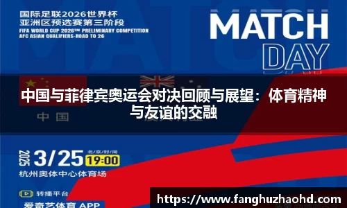 中国与菲律宾奥运会对决回顾与展望:体育精神与友谊的交融