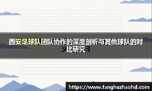 西安足球队团队协作的深度剖析与其他球队的对比研究