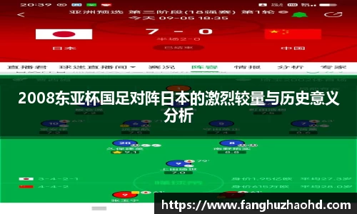 2008东亚杯国足对阵日本的激烈较量与历史意义分析